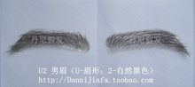 U形男眉 丹尼假发 眉贴 仿真眉 假眉毛 男士 仿生眉 立体眉 现货
