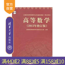 全国高校网络教育公共基础课统一考试用书 清华大学出版社官方旗舰店 配光盘 官方正版 2013年修订版 高等数学