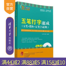 搜狗 72小时精通 九州书源 五笔 官方正版 配光盘 五笔打字速成 五笔字词典 清华大学出版社