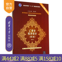 第三版 C语言程序设计 第3版 清华大学出版社 官方正版 谭浩强 C语言程序设计谭浩强