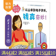 宝宝早教书 从山羊到电子货币 南希 儿童财商启蒙教育绘本图书籍 清华大学出版社 钱可以这样用 钱真奇妙 罗文 指定正版