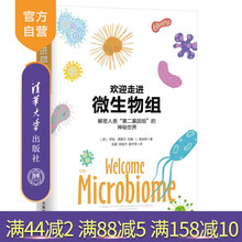清华大学出版社官方旗舰店 德赛尔 解密人类 神秘世界 第二基因组 欢迎走进微生物组 罗勃 官方正版