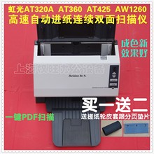 AW1260高速彩色自动双面连续文件扫描仪 AT425 AT360 虹光AT320A