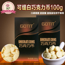 巧克力原料可缇Gotit白巧克力币 diy巧克力原料 35%可可 盒装100g