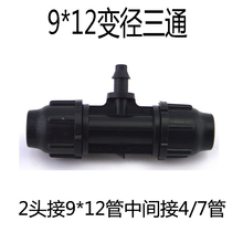7管三通 12管变径接4 自动园艺浇花用品PVC9