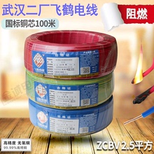 武汉二厂电线2.5平方阻燃电线ZC-BV2.5飞鹤100米国标ZCBV铜单芯线