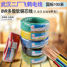 2.5 武汉二厂电线BVR多股软芯线1.5 6平方飞鹤铜软线芯百米电线