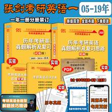2019年考研英语一历年真题解析试卷版 搭肖秀荣三件套肖四肖八朱伟恋练有词 精编版 2020考研英语一真题张?;破な?005 官网现货