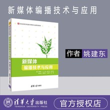 黄黎明 刘成邺 21世纪高等学校数字媒体专业规划教材 清华大学出版社 姚建东 胡庆喆 施云青 新媒体编播技术与应用