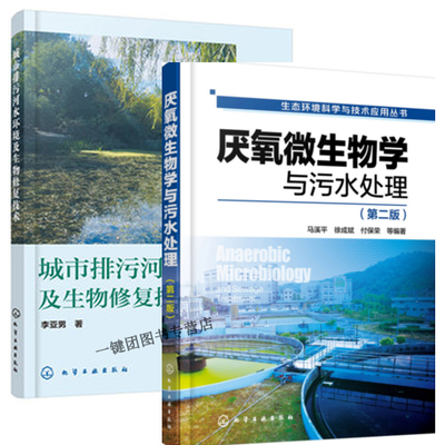 城市排污河水环境及生物修复技术+厌氧微生物学与污水处理 微生物修复处理技术书籍 废水处理工艺水质监测环境治理 环境科学书籍