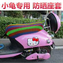 小龟王专用踏板电动车小龟摩托车坐垫套防晒隔热透气减震防水座套