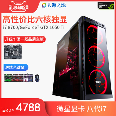 八代i7 8700/GTX1050Ti 4G显卡游戏主机台式组装电脑绝地求生主机