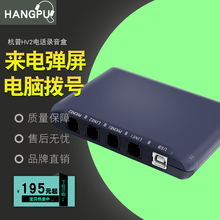 杭普 HV2固定电话录音设备电脑弹屏来电显示客户资料软件 录音盒 客户维系平台系统 usb录音盒