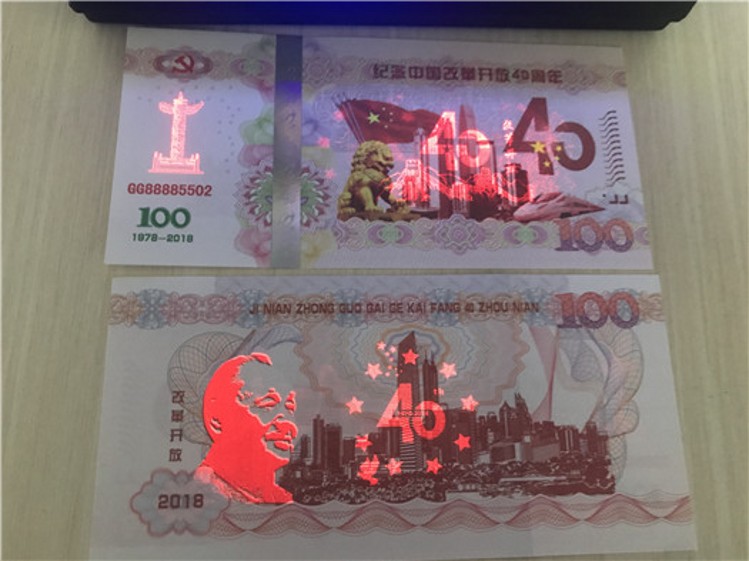 2018改革开放40周年测试纪念钞券 单张 荧光钞
