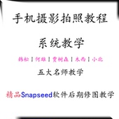 Snapseed软件后期照片处理教程 名师教学 手机拍照摄影视频教程