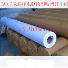 80克-120克服装CAD打版打样电脑绘图 唛架 打印纸1.2米-1.8米门幅