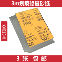 3M正品 2000号目水砂纸补漆笔划痕细沙汽车漆面打磨抛光修复美容皮