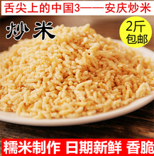 拍2斤包邮安徽炒米500g安庆特产长粒糯米炒米咸味原味泡汤零食
