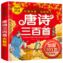 唐诗三百300首正版全集幼儿园儿童宝宝学前必背古诗有声播放国学经典漫画故事书3-6岁启蒙早教绘本注音版小学生一年级课外阅读书籍