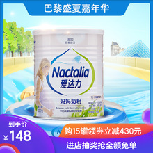 【Nactalia爱达力】法国原装进口孕妇哺乳期妈妈营养配方奶粉400g