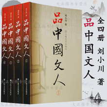 读懂中国历代大文人 全四册 体味中华历史 品中国文人1234 现货 文学家传记 全4册 刘小川著 全新修订版 品中国文人