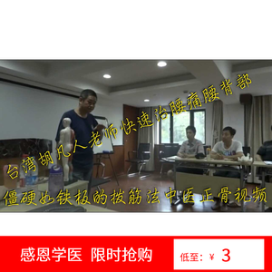 台湾胡凡人老师快速治腰痛腰背部僵硬如铁板的拨筋法中医正骨视频