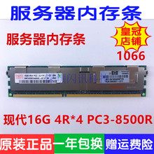 现代16G PC3-8500R 1066/1333/1600 ECC REG服务器内存条DDR3 X79