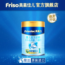 进口婴儿配方奶粉1段400g Frisolac 新品 美素力荷镭荚装 上市