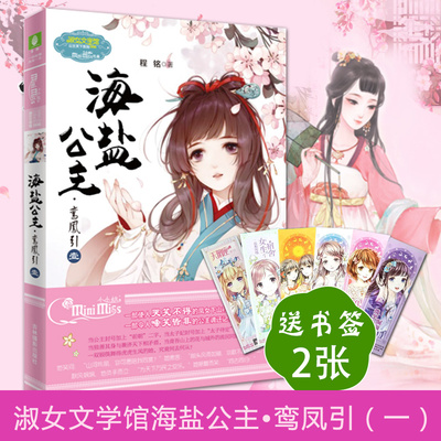 意林图书 海盐公主 鸾凤引(一)意林小小姐淑女文学馆公主天下新作 新晋小公主欢萌搞怪花团一部使人哭笑不得的凤女下山行