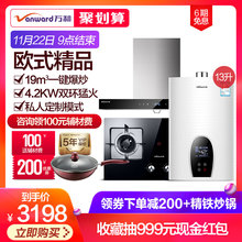 Vanward X535A 万和365T13 338XW欧式抽油烟机燃气灶热水器三件套