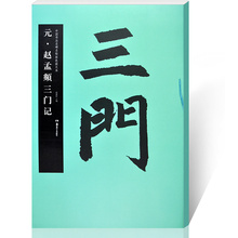 简体旁注 历代碑帖精粹 软笔 欣赏古文 正版 字帖 中国书法名碑名帖原色放大本毛笔字贴 ·赵孟頫三门记 包邮