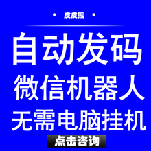微商优品发货机器人手机云端发卡软件无需电脑挂机 微信自动发码