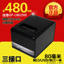 佳博GP-L80250I 小票据热敏打印机80mm切纸网口厨房三接口打印机