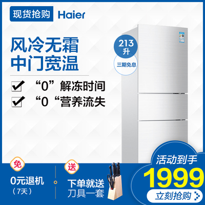 海尔三门式冰箱三开门无霜风冷小型家用 Haier/海尔 BCD-213WMPV