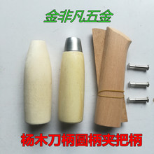 菜刀柄木头刀鞘刀柄菜刀把柄镰柄杨木刀柄自制手柄特价 圆柄圆木柄