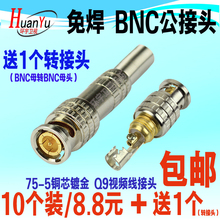 10个免焊BNC接头Q9铜芯公母对接 5视频延长线接头 监控摄像头75