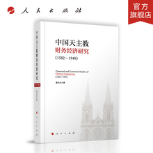 1949 1582 中国天主教财务经济研究