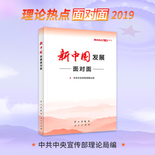 2019理论热点面对面 人民出版社联合出版 学习出版社 新中国发展面对面——理论热点面对面2019中宣部理论局编著