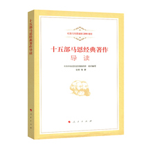 纪念马克思诞辰200周年 著作导读 十五部马恩经典