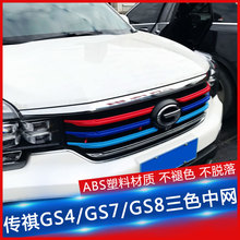传奇gs4前脸车贴纸广汽传祺GS8/gs7三色中网装饰条贴改装专用饰条