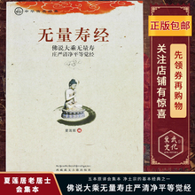 包邮 之一无量寿经读本大字注音版正版 无量寿经佛说大乘无量寿庄严清净平等觉经夏莲居编五本原译会集本中华传统净土宗经典