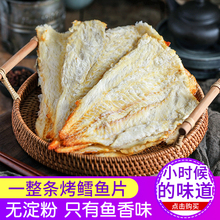 小两口现烤鱼片新货原味即食鳕鱼片 干货特产休闲海鲜味零食200g