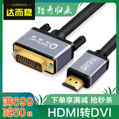 达而稳hdmi转dvi线带音频台式电脑高清电视笔记本外接显示器屏转换器线投影仪输出连接线hdml长线PS4转接头