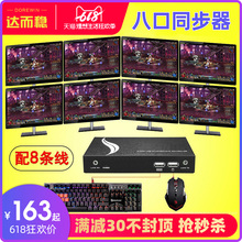 达而稳 同步器8口dnf地下城与勇士多开USB键盘鼠标切换器电脑同步控制器1控8八口多开器分屏器
