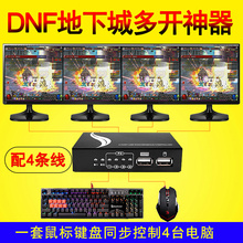 达而稳同步器dnf地下城与勇士多开电脑键盘鼠标4口同步控制器1控2