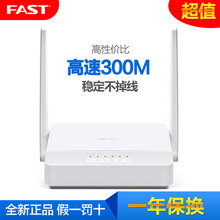 一年换新FAST无线路由器 家用 高速300m穿墙王 智能WiFi 200m电信光纤100m移动宽带 防破解蹭网FWR200 中户型