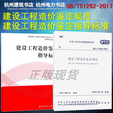 实施指南 2017建设工程造价鉴定规范 指导标准 T51262 正版