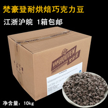 10KG原装 烘焙专用 烘焙原料梵豪登耐烘焙黑巧克力豆 代可可脂