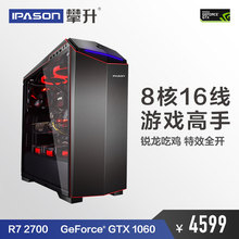 AMD 2700 GTX1060锐龙游戏电脑台式组装 攀升 高配吃鸡主机全套