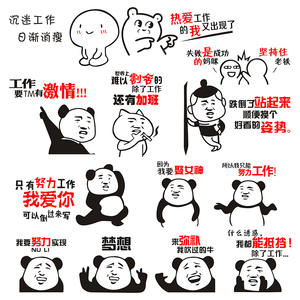 公司办公室励志墙贴画个性创意搞笑表情包企业文化墙标语装饰贴纸